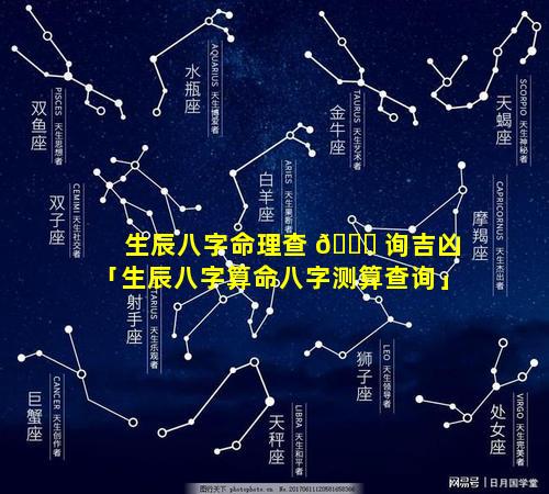 生辰八字命理查 🐟 询吉凶「生辰八字算命八字测算查询」